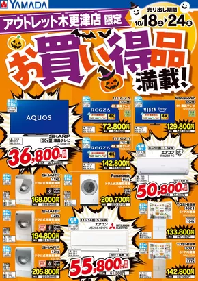 名古屋市でのヤマダ電機のカタログ | 今すぐ私たちの取引で節約 | 2025-10-17T00:00:00.000Z - 2025-10-24T00:00:00.000Z