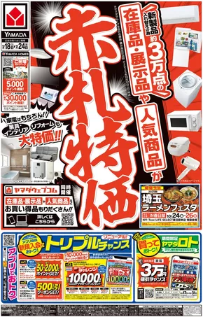 名古屋市でのヤマダ電機のカタログ | あなたのための私たちの最高の取引 | 2025-10-17T00:00:00.000Z - 2025-10-24T00:00:00.000Z