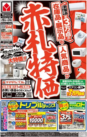 札幌市でのヤマダ電機のカタログ | あなたのための特別オファー | 2025-10-17T00:00:00.000Z - 2025-10-24T00:00:00.000Z