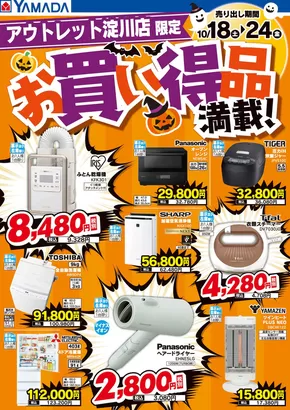 札幌市でのヤマダ電機のカタログ | 掘り出し物ハンターのための素晴らしいオファー | 2025-10-17T00:00:00.000Z - 2025-10-24T00:00:00.000Z