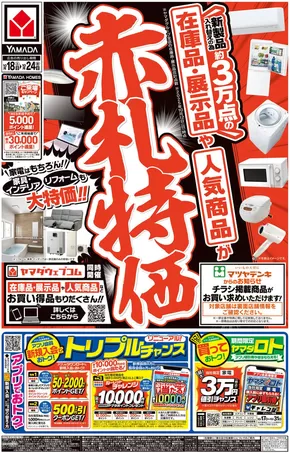大阪市でのヤマダ電機のカタログ | 私たちのお客様のための排他的な取引 | 2025-10-17T00:00:00.000Z - 2025-10-24T00:00:00.000Z