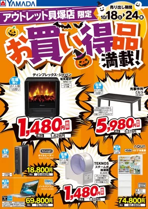 名古屋市でのヤマダ電機のカタログ | 現在の掘り出し物とオファー | 2025-10-17T00:00:00.000Z - 2025-10-24T00:00:00.000Z