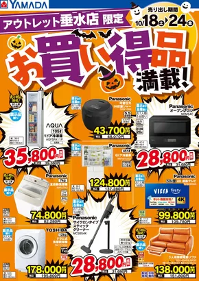 名古屋市でのヤマダ電機のカタログ | 割引とプロモーション | 2025-10-17T00:00:00.000Z - 2025-10-24T00:00:00.000Z