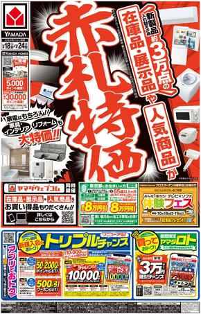 横浜市でのヤマダ電機のカタログ | あなたのための特別オファー | 2025-10-17T00:00:00.000Z - 2025-10-24T00:00:00.000Z