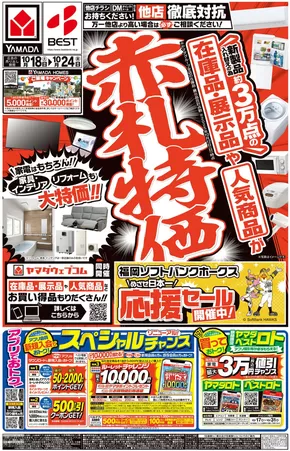 熊本市でのヤマダ電機のカタログ | 現在の特別プロモーション | 2025-10-17T00:00:00.000Z - 2025-10-24T00:00:00.000Z