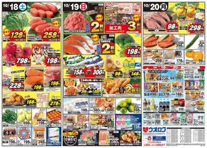 新発田市でのウオロクのカタログ | あなたのための特別オファー | 2025-10-18T00:00:00.000Z - 2025-11-01T00:00:00.000Z