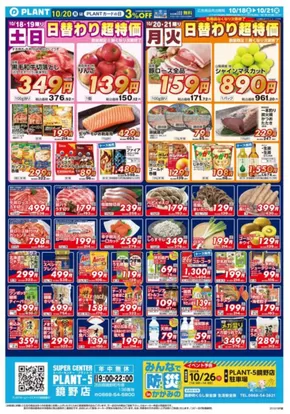 福知山市でのスーパーセンタープラントのカタログ | 魅力的なオファーを発見する | 2025-10-18T00:00:00.000Z - 2025-10-21T00:00:00.000Z