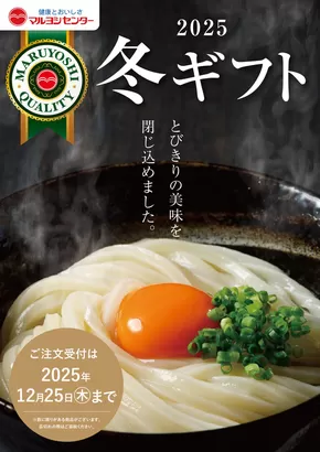 宇多津町でのマルヨシセンターのカタログ | お歳暮1 | 2025-10-17T00:00:00.000Z - 2025-12-25T00:00:00.000Z