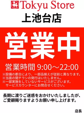 東急ストアのカタログ | 魅力的なオファーを発見する | 2025-10-18T00:00:00.000Z - 2025-10-31T00:00:00.000Z