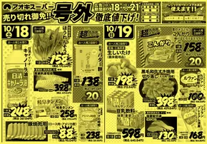 アオキスーパーのカタログ | あなたのための私たちの最高のオファー | 2025-10-18T00:00:00.000Z - 2025-11-01T00:00:00.000Z