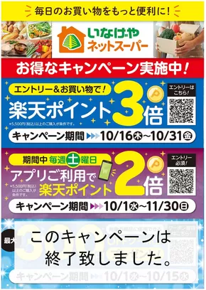 川崎市でのいなげやのカタログ | あなたのための私たちの最高のオファー | 2025-10-18T00:00:00.000Z - 2025-11-01T00:00:00.000Z
