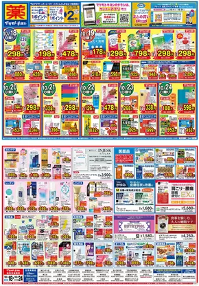 名取市でのマツモトキヨシのカタログ | 現在の特別プロモーション | 2025-10-17T00:00:00.000Z - 2025-10-24T00:00:00.000Z