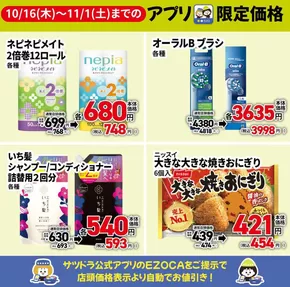名取市でのサッポロドラッグストアーのカタログ | サッポロドラッグストアー 最新チラシ | 2025-10-18T00:00:00.000Z - 2025-11-01T00:00:00.000Z
