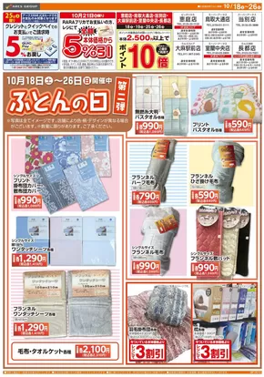 ラルズのカタログ | 1018-1026 ラルズ衣料 Web ふとんの日 第2弾 | 2025-10-17T00:00:00.000Z - 2025-10-26T00:00:00.000Z