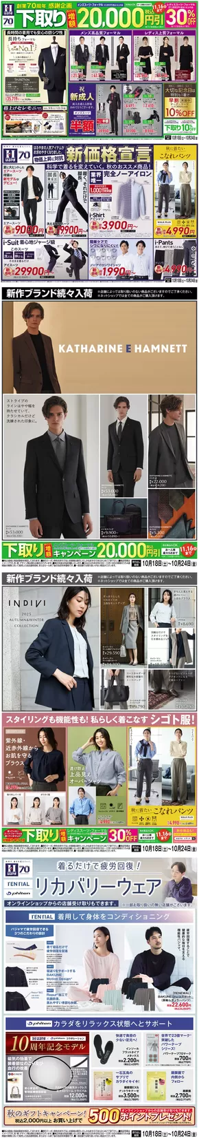 新宿区でのはるやまのカタログ | 倹約家のためのトップオファー | 2025-10-18T00:00:00.000Z - 2025-11-01T00:00:00.000Z