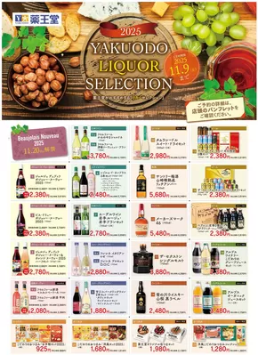 薬王堂のカタログ | リカーセレクション 11月9日まで | 2025-10-18T00:00:00.000Z - 2025-11-01T00:00:00.000Z