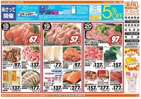 春日井市でのザ・ビッグのカタログ | 現在の特別プロモーション | 2025-10-18T00:00:00.000Z - 2025-10-20T00:00:00.000Z