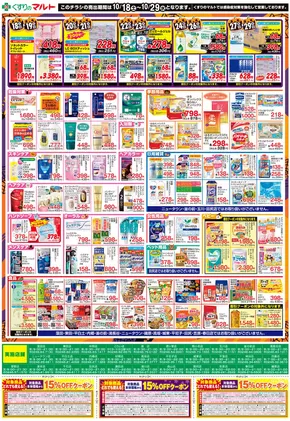 名取市でのくすりのマルトのカタログ | 排他的な取引と掘り出し物 | 2025-10-18T00:00:00.000Z - 2025-11-01T00:00:00.000Z