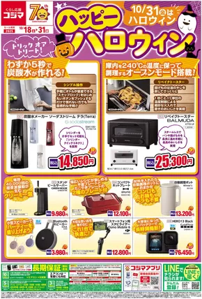 名古屋市でのコジマのカタログ | ハッピーハロウイン_ | 2025-10-17T00:00:00.000Z - 2025-10-31T00:00:00.000Z