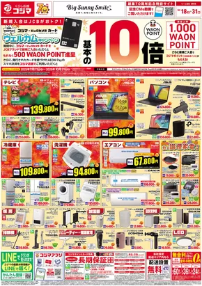 名古屋市でのコジマのカタログ | ウエルカムキャンペーン_ | 2025-10-17T00:00:00.000Z - 2025-10-31T00:00:00.000Z