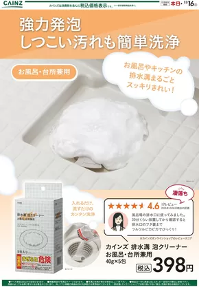 藤沢市でのカインズホームのカタログ | 泡クリーナー（お風呂・台所兼用） | 2025-10-17T00:00:00.000Z - 2025-10-25T00:00:00.000Z