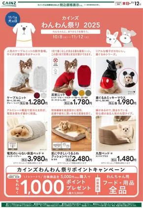 藤沢市でのカインズホームのカタログ | わんわん祭り ウェア | 2025-10-17T00:00:00.000Z - 2025-10-24T00:00:00.000Z