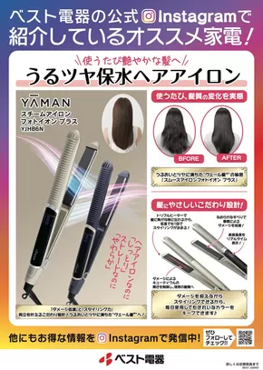 名古屋市でのベスト電器のカタログ | 掘り出し物ハンターのための素晴らしいオファー | 2025-10-18T00:00:00.000Z - 2025-10-24T00:00:00.000Z