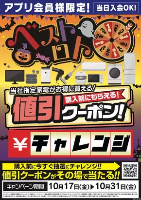 福岡市でのベスト電器のカタログ | 選ばれた製品の素晴らしい割引 | 2025-10-18T00:00:00.000Z - 2025-10-31T00:00:00.000Z