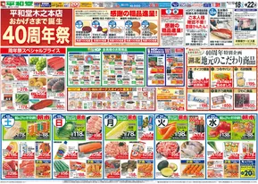 吹田市での平和堂のカタログ | 割引とプロモーション | 2025-10-17T00:00:00.000Z - 2025-10-22T00:00:00.000Z