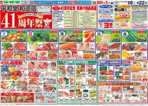 吹田市での平和堂のカタログ | あなたのための私たちの最高のオファー | 2025-10-17T00:00:00.000Z - 2025-10-22T00:00:00.000Z