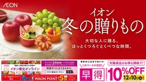 本巣市でのイオンのカタログ | 掘り出し物ハンターのための素晴らしいオファー | 2025-10-17T00:00:00.000Z - 2025-12-10T00:00:00.000Z