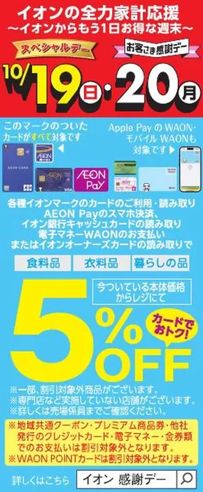 横浜市でのイオンのカタログ | すべての掘り出し物ハンターのためのトップオファー | 2025-10-17T00:00:00.000Z - 2025-10-20T00:00:00.000Z