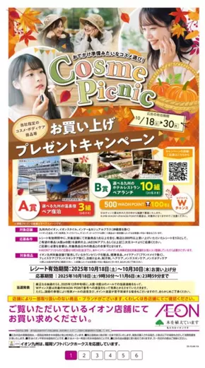 福岡市でのイオンのカタログ | すべての掘り出し物ハンターのためのトップオファー | 2025-10-18T00:00:00.000Z - 2025-10-30T00:00:00.000Z