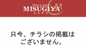京都市での三杉屋のカタログ | 三杉屋 チラシ | 2025-10-19T00:00:00.000Z - 2025-11-02T00:00:00.000Z