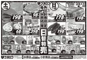 新発田市でのウオロクのカタログ | 割引とプロモーション | 2025-10-19T00:00:00.000Z - 2025-11-02T00:00:00.000Z