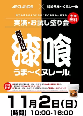 ホームセンタームサシのカタログ | 『漆喰うまくヌレール』実演・お試し塗り会開催! | 2025-10-18T00:00:00.000Z - 2025-11-02T00:00:00.000Z