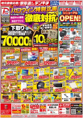 札幌市でのデンキチのカタログ | 魅力的なオファーを発見する | 2025-10-19T00:00:00.000Z - 2025-11-02T00:00:00.000Z
