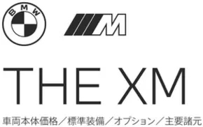 さいたま市でのBMWのカタログ | XM EPL | 2025-10-20T00:00:00.000Z - 2025-11-03T00:00:00.000Z