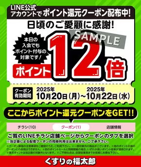 鶴岡市でのくすりの福太郎のカタログ | くすりの福太郎 チラシ | 2025-10-19T00:00:00.000Z - 2025-10-22T00:00:00.000Z
