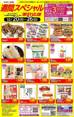 堺市でのKOHYOのカタログ | すべてのお客様のための素晴らしいオファー | 2025-10-20T00:00:00.000Z - 2025-11-03T00:00:00.000Z