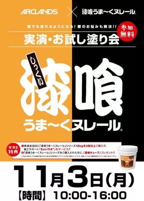 堺市でのホームセンタームサシのカタログ | 『漆喰うまくヌレール』実演・お試し塗り会開催! | 2025-10-19T00:00:00.000Z - 2025-11-03T00:00:00.000Z