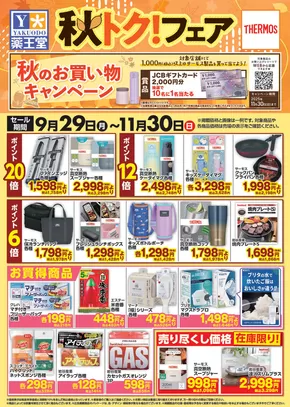鶴岡市での薬王堂のカタログ | 秋トクフェア 11月30日まで | 2025-10-20T00:00:00.000Z - 2025-11-03T00:00:00.000Z