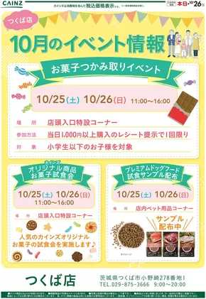大田区でのカインズホームのカタログ | お菓子つかみ取りイベント（カインズつくば店） | 2025-10-19T00:00:00.000Z - 2025-10-24T00:00:00.000Z