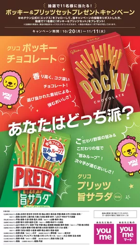 倉敷市でのゆめタウンのカタログ | ゆめタウン チラシ | 2025-10-19T00:00:00.000Z - 2025-11-11T00:00:00.000Z