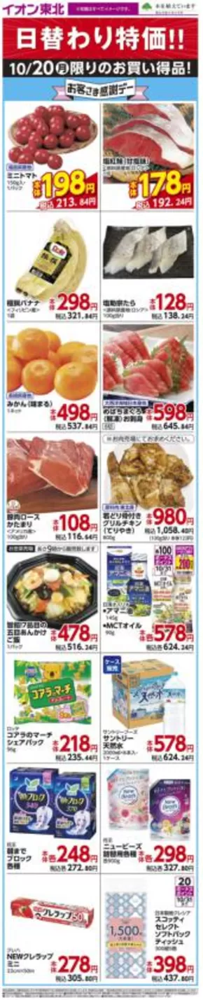 土浦市でのイオンのカタログ | あなたのための特別オファー | 2025-10-20T00:00:00.000Z - 2025-11-03T00:00:00.000Z