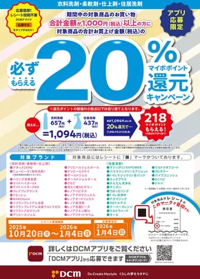 浜松市でのDCMのカタログ | あなたのための私たちの最高のオファー | 2025-10-20T00:00:00.000Z - 2026-01-04T00:00:00.000Z