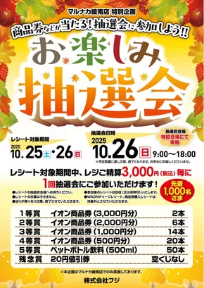 マルナカのカタログ | 排他的な掘り出し物 | 2025-10-21T00:00:00.000Z - 2025-10-26T00:00:00.000Z