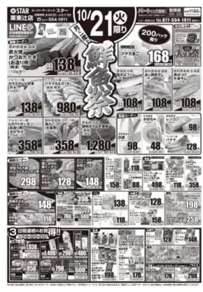 大津市でのスターのカタログ | スター チラシ | 2025-10-20T00:00:00.000Z - 2025-10-23T00:00:00.000Z