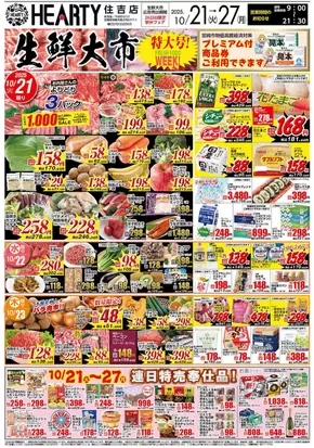 HEARTYながやまのカタログ | HEARTYながやま 住吉のチラシ | 2025-10-21T00:00:00.000Z - 2025-11-04T00:00:00.000Z