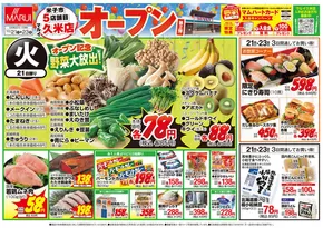 琴浦町でのマルイのカタログ | 倹約家のためのトップオファー | 2025-10-21T00:00:00.000Z - 2025-10-23T00:00:00.000Z